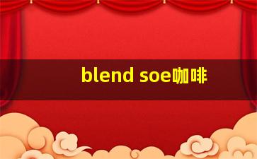 blend soe咖啡